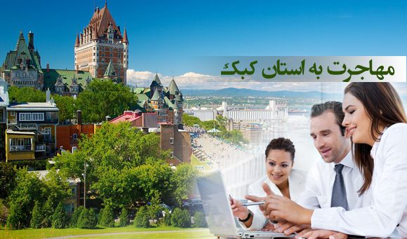 مهاجرت به استان کبک از طریق سرمایهگذاری
