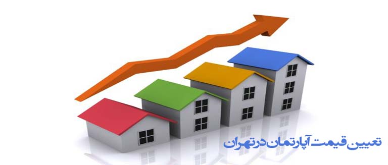 تعیین قیمت آپارتمان در تهران